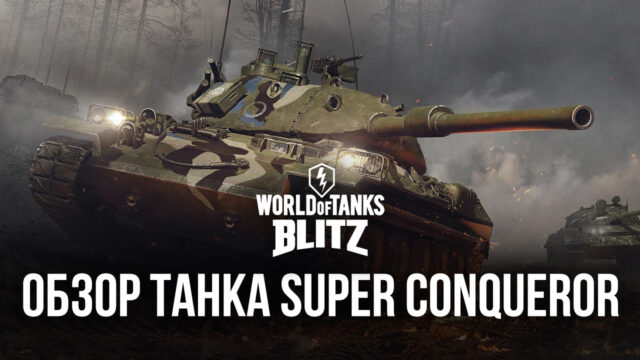 Гайд по коллекционному танку Super Conqueror в World of Tanks Blitz. Обзор параметров, достоинств и тактик игры