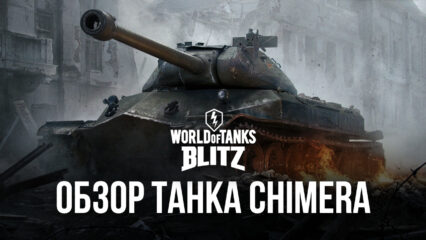 Гайд по премиумному танку Chimera в World of Tanks Blitz. Обзор параметров, достоинств и тактик игры