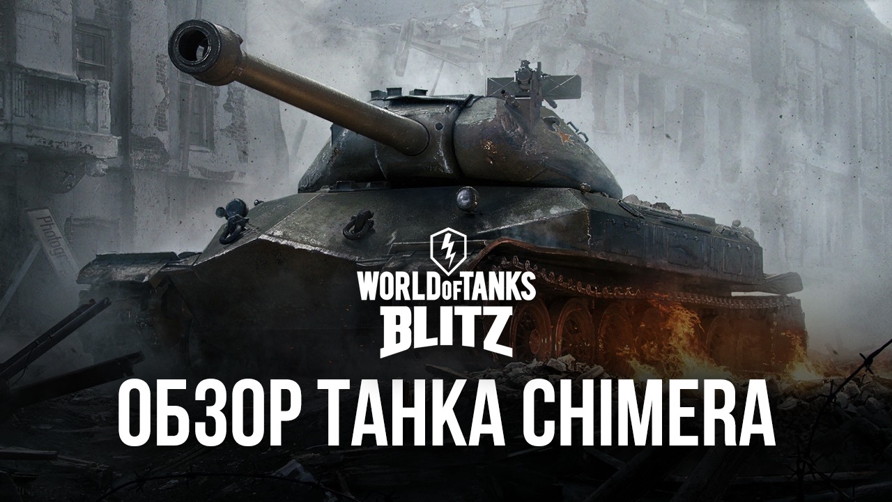 Гайд по премиумному танку Chimera в World of Tanks Blitz. Обзор параметров,  достоинств и тактик игры | BlueStacks