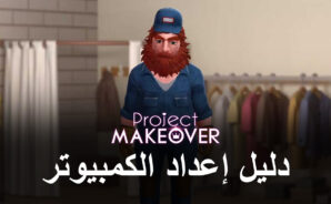 كيف تلعب Project Makeover على جهاز الكمبيوتر باستخدام BlueStacks