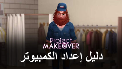 كيف تلعب Project Makeover على جهاز الكمبيوتر باستخدام BlueStacks