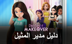 Project Makeover على جهاز الكمبيوتر &#8211; كيفية الحصول على حياة لا نهائية من خلال اللعب على BlueStacks