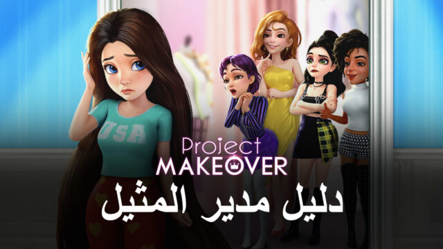 Project Makeover على جهاز الكمبيوتر - كيفية الحصول على حياة لا نهائية من خلال اللعب على BlueStacks