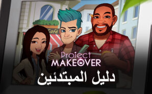 دليل المبتدئين للعبة Project Makeover مع أفضل النصائح والحيل والإستراتيجيات لحل الألغاز