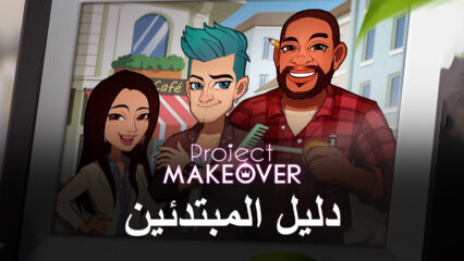 دليل المبتدئين للعبة Project Makeover مع أفضل النصائح والحيل والإستراتيجيات لحل الألغاز