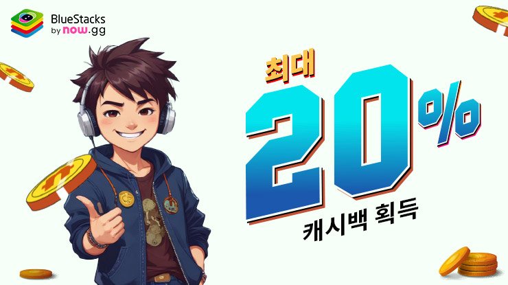 블루스택의 새로운 화폐 : 결제 시 최대 20% 나우벅스 캐쉬백