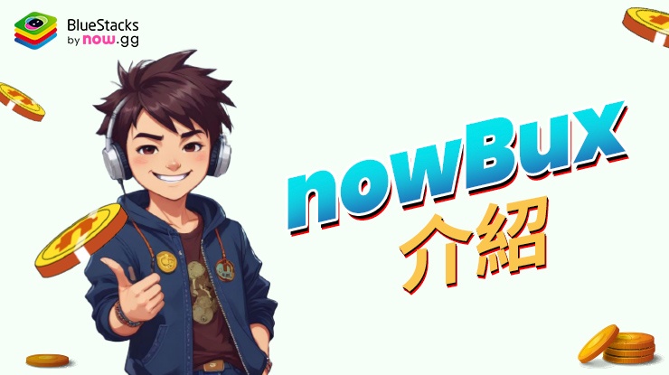 隆重介紹 nowBux：以 nowBux 貨幣消費並取得高達 20% 的現金回饋