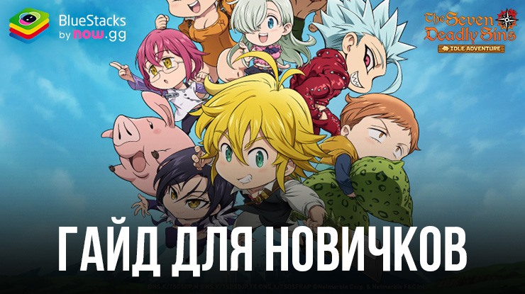 Гайд для новичков по игре The Seven Deadly Sins: Idle