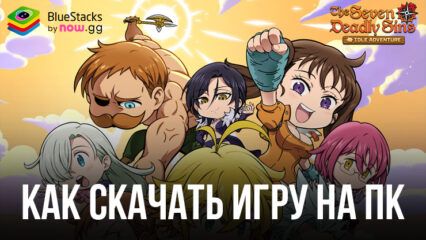 Как скачать и играть в The Seven Deadly Sins: Idle на ПК с BlueStacks