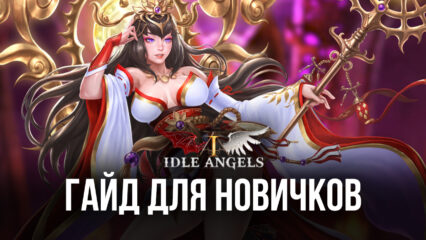 Гайд для новичков по Idle Angels. Характеристики ангелов, боевая система и другие особенности игры