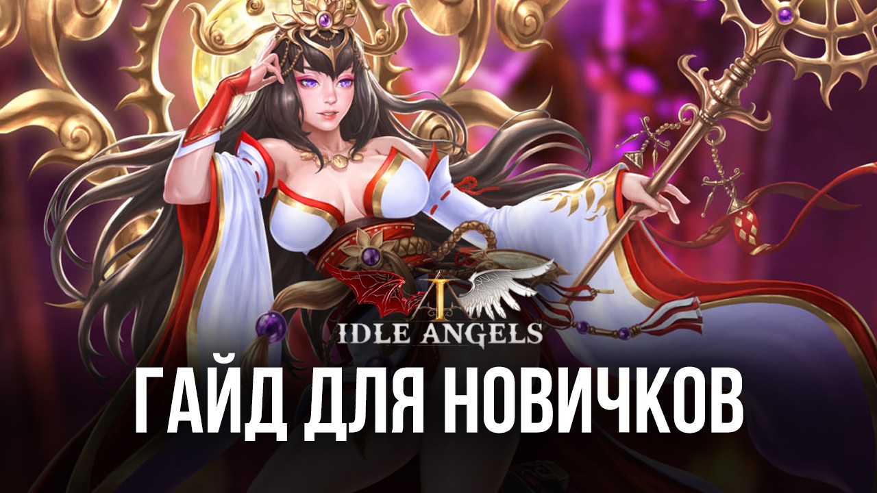 Гайд для новичков по Idle Angels. Характеристики ангелов, боевая система и  другие особенности игры | BlueStacks