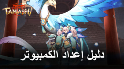 كيف تلعب Tamashi: Rise of Yokai على الكمبيوتر باستخدام BlueStacks