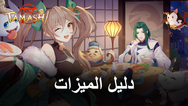 Tamashi: Rise of Yokai على جهاز الكمبيوتر – كيفية استخدام BlueStacks لتحسين تجربة اللعب
