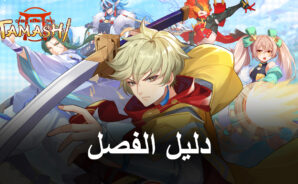 Tamashi: Rise of Yokai نظرة عامة على الفصل ودليل