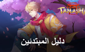نصائح وحيل للمبتدئين للعب لعبة Tamashi: Rise of Yokai – كيف تبدأ مغامرتك بالقدم اليمنى
