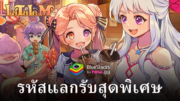 รหัสแลกรับ LaTale M: ​​Side – Scrolling RPG สุดพิเศษ