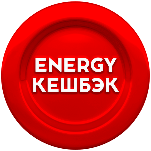 ENERGY КЕШБЭК