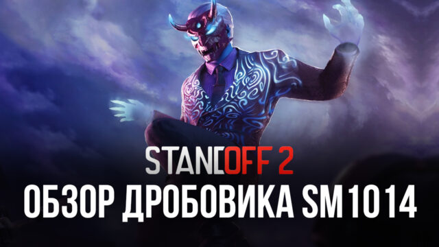 Гайд по дробовику SM1014 в Standoff 2: обзор параметров, преимуществ в бою и доступных скинов
