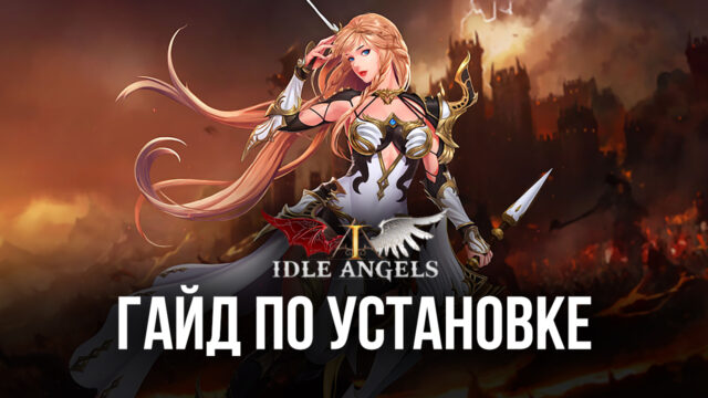 Играйте в Idle Angels на ПК с помощью BlueStacks — наслаждайтесь лучшими инструментами и функциями платформы!