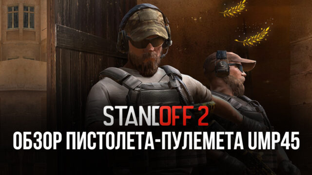 Гайд по пистолету-пулемету UMP45 в Standoff 2. Обзор параметров, преимуществ в бою и доступных скинов