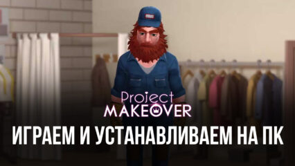 Играем в Project Makeover на ПК с помощью BlueStacks