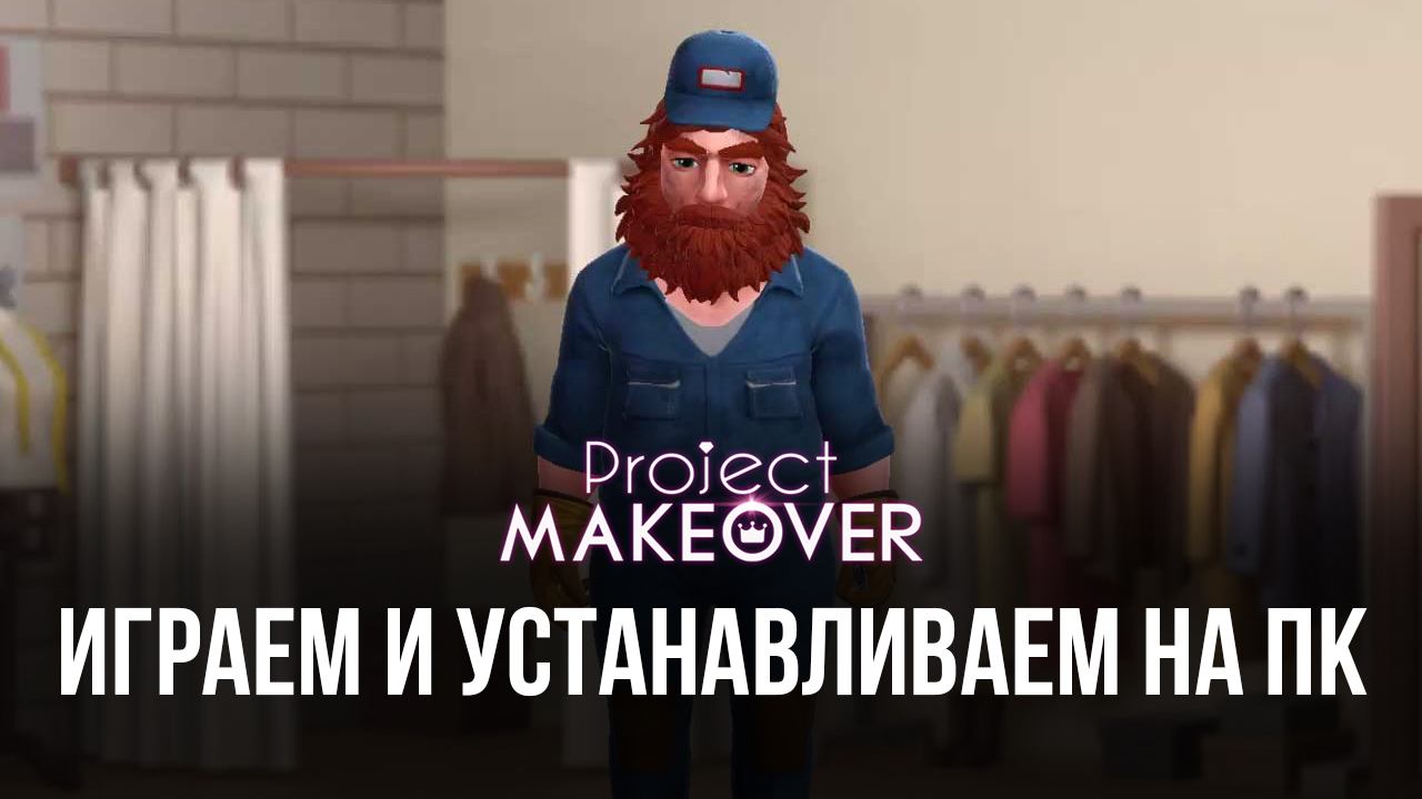 Играем в Project Makeover на ПК с помощью BlueStacks