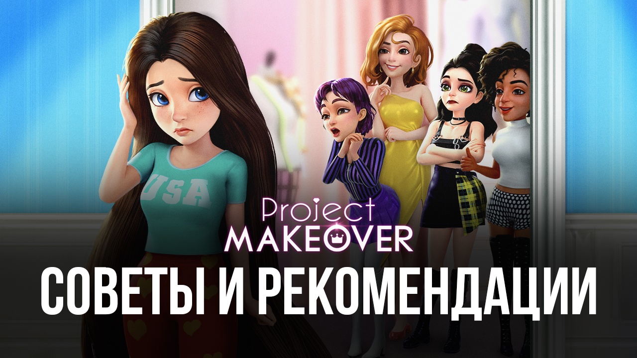 Project Makeover — Советы, рекомендации и стратегии для новичков |  BlueStacks