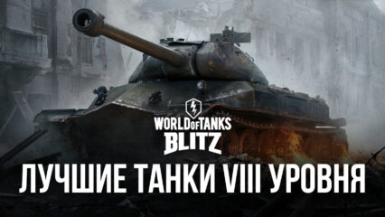 Пять лучших танков VIII уровня в World of Tanks Blitz