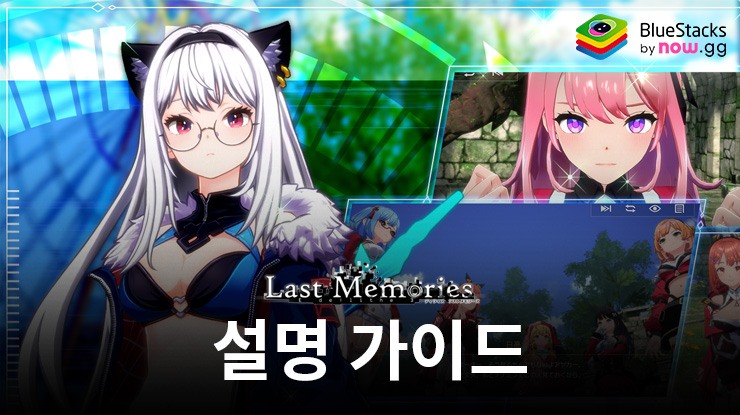 블루스택 추가 기능, De:Lithe Last Memories에선 필수!