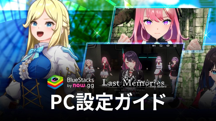 BlueStacksを使ってPCで『ディライズ・ラストメモリーズ【ラスメモ】』をプレイする方法