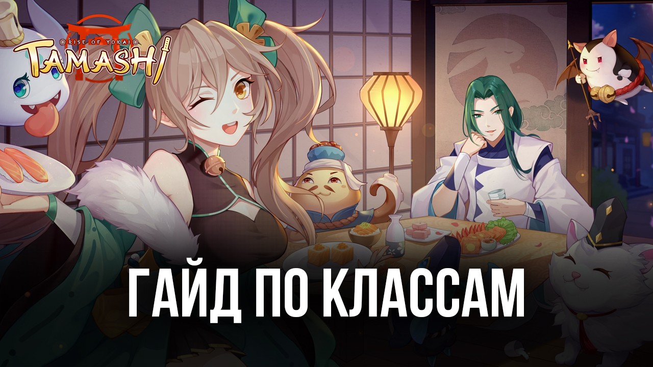 Обзор и гайд по классам в Tamashi: Rise of Yokai | BlueStacks