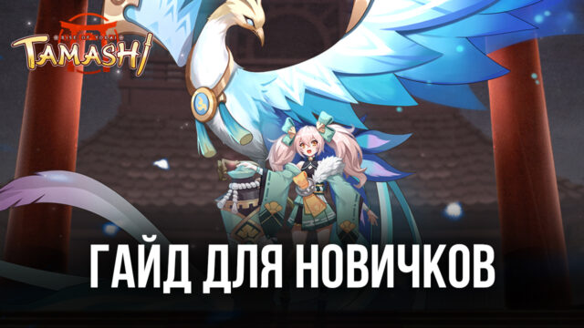 Гайд для новичков в Tamashi: Rise of Yokai — первые и самые важные шаги в игре