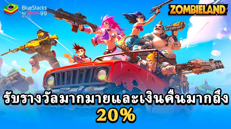 Zombieland: Doomsday Survival: รับเงินคืนสูงสุด 20% จากการซื้อของคุณในสกุลเงิน nowBux พร้อมโอกาสรับรางวัลสุดอัศจรรย์จากการจับรางวัลรายสัปดาห์