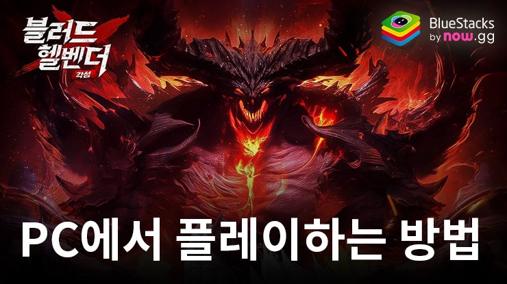 블러드 헬벤더:각성 – 블루스택으로 PC 다운로드 및 플레이 방법