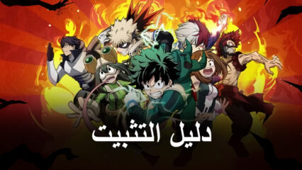 كيفية تثبيت My Hero Academia: The Strongest Hero على الكمبيوتر باستخدام BlueStacks