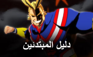 لعبة My Hero Academia: The Strongest Hero – دليل المبتدئين