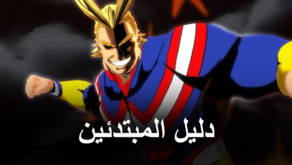 لعبة My Hero Academia: The Strongest Hero – دليل المبتدئين