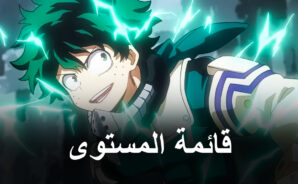 لعبة My Hero Academia: The Strongest Hero – قائمة المستوى