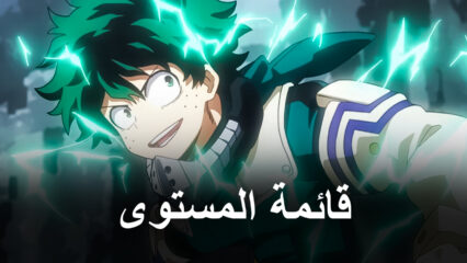 لعبة My Hero Academia: The Strongest Hero – قائمة المستوى