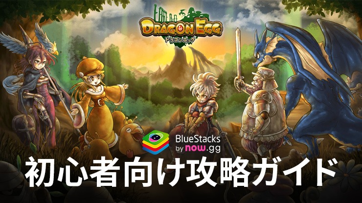 BlueStacks：『ドラゴンエッグ 仲間との出会い 友達対戦RPG』初心者向け攻略ガイド