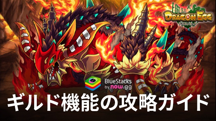 BlueStacks：『ドラゴンエッグ 仲間との出会い 友達対戦RPG』ギルド機能の攻略ガイド