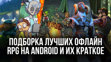 Топ 10 офлайн RPG на Android