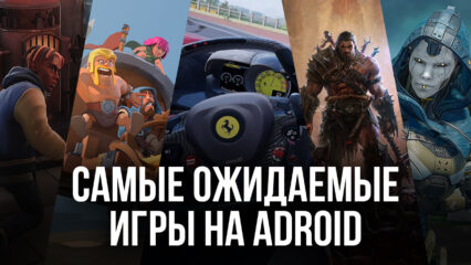 Самые ожидаемые игры на Android в 2025