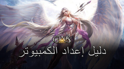 كيفية تثبيت League of Angels: Chaos على جهاز الكمبيوتر أو جهاز Mac باستخدام BlueStacks