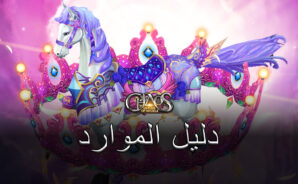دليل مجموعة نقاط الخبرة (EXP) والماس والمعدات لـ League of Angels: Chaos