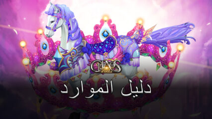 دليل مجموعة نقاط الخبرة (EXP) والماس والمعدات لـ League of Angels: Chaos