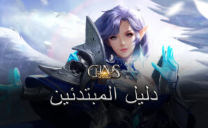 دليل المبتدئين للعبة League of Angels: Chaos