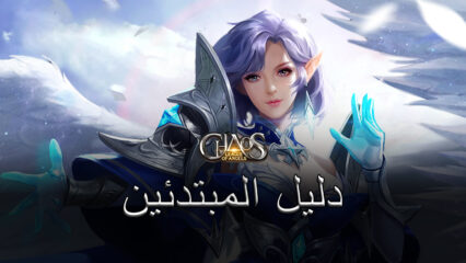 دليل المبتدئين للعبة League of Angels: Chaos