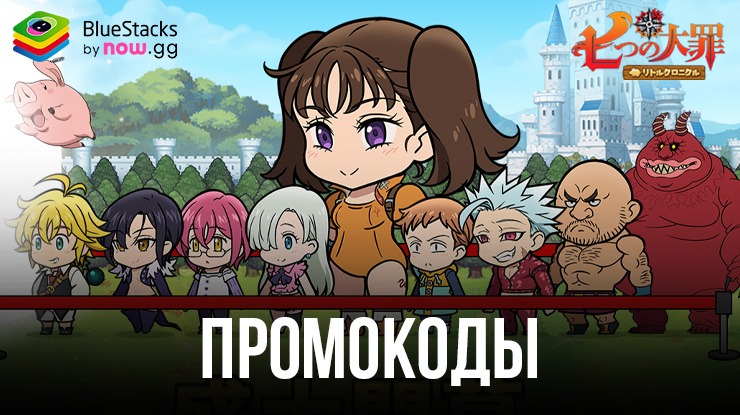 Рабочие промокоды для The Seven Deadly Sins: Idle в августе 2024 года