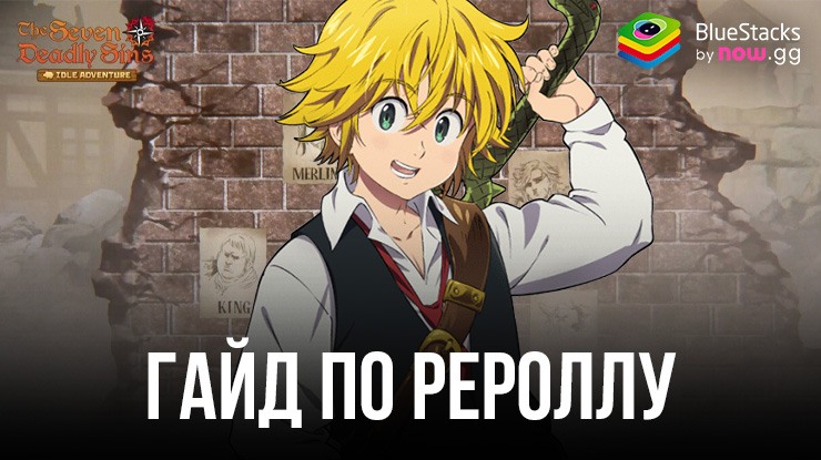 Гайд по рероллу в The Seven Deadly Sins: Idle